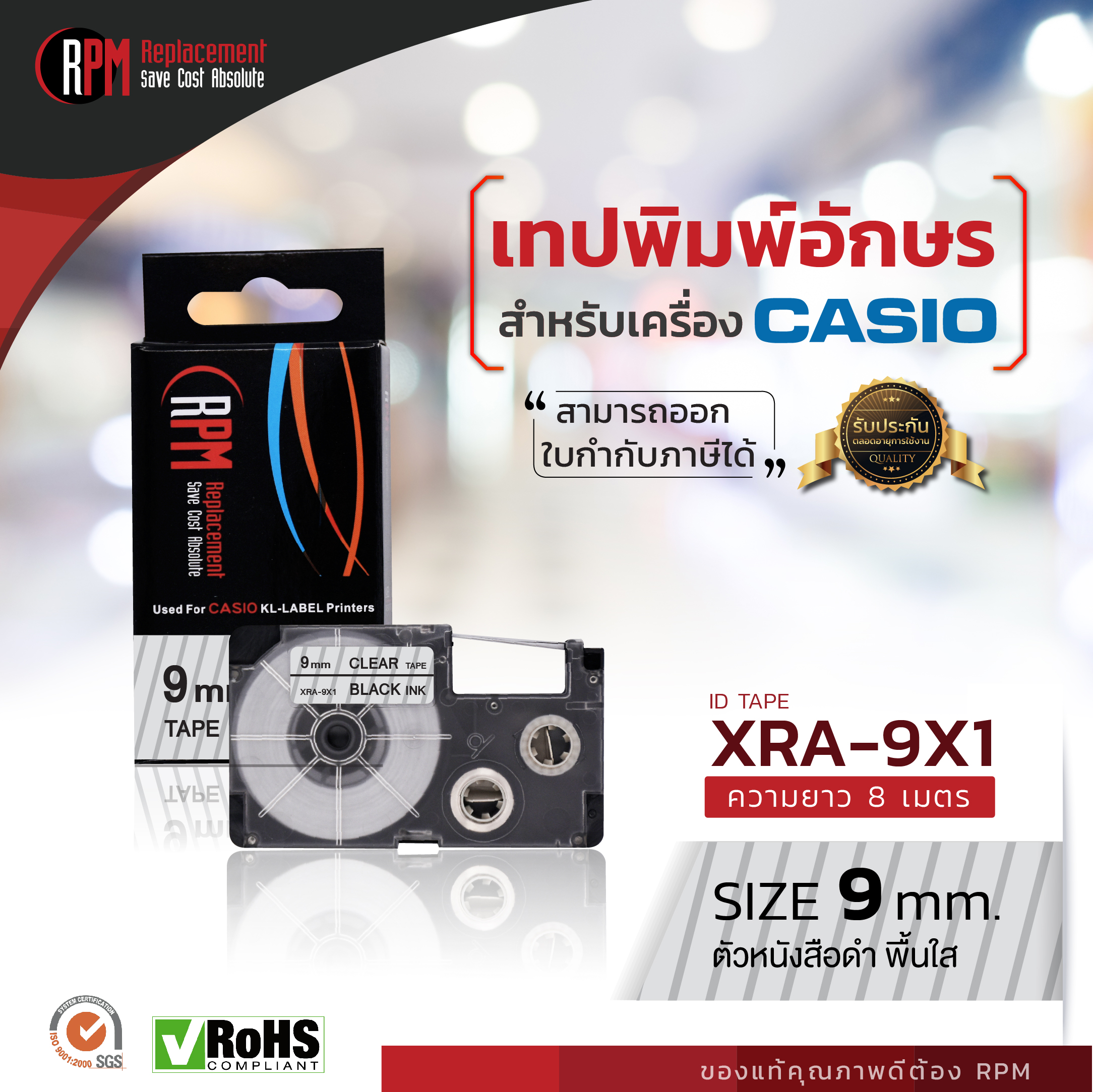 เทปพิมพ์อักษร Casio XR-9X1 (RPM BRAND)