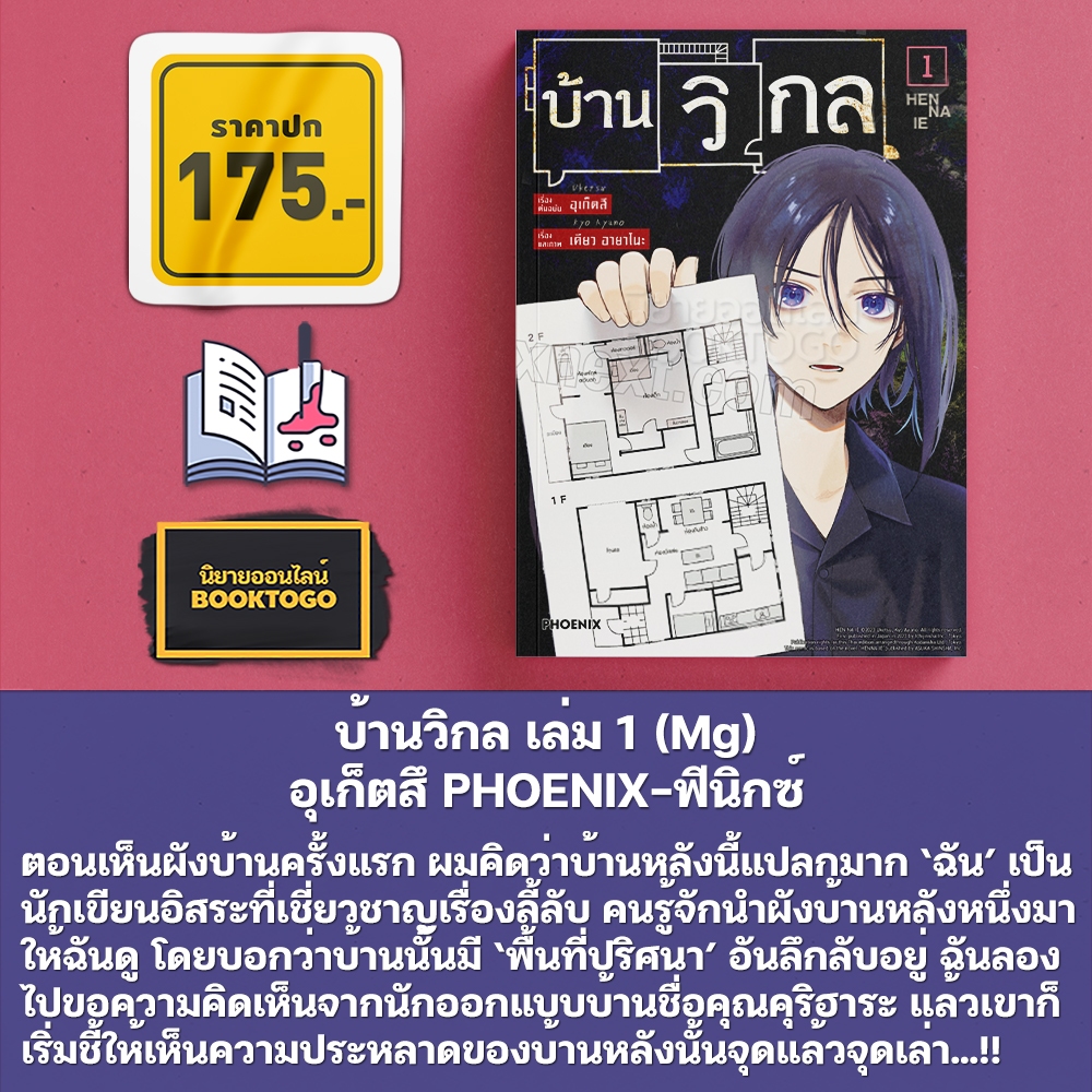 (พร้อมส่ง) บ้านวิกล เล่ม 1-5 (Mg) อุเก็ตสึ PHOENIX-ฟีนิกซ์