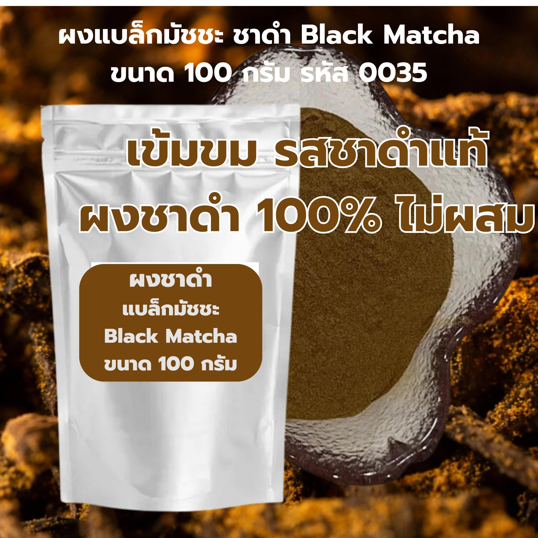 ผงแบล็กมัชชะ ชาดำ Black Matcha ขนาด 100 กรัม รหัส 0035