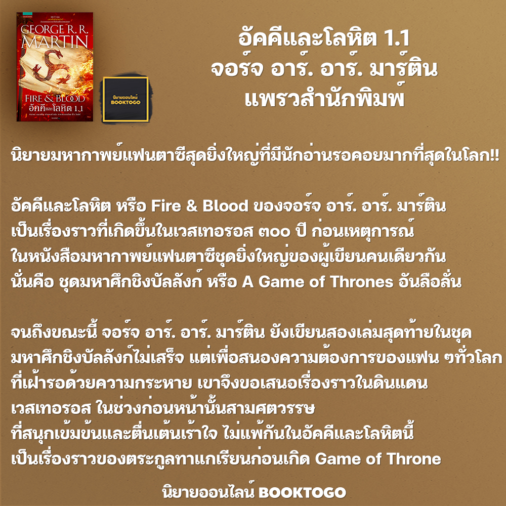 (พร้อมส่ง) อัคคีและโลหิต 1.1 จอร์จ อาร์. อาร์. มาร์ติน แพรวสำนักพิมพ์