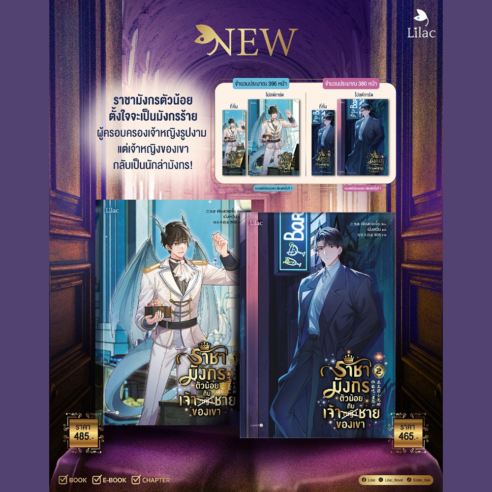 (เริ่มส่ง 25/9/68) ราชามังกรตัวน้อยกับเจ้าชายของเขา เล่ม 1-4 (4 เล่มจบ) jiang wei jie LILAC