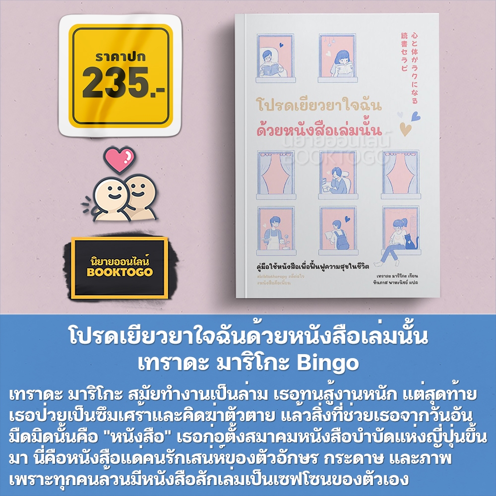 (พร้อมส่ง) โปรดเยียวยาใจฉันด้วยหนังสือเล่มนั้น เทราดะ มาริโกะ Bingo