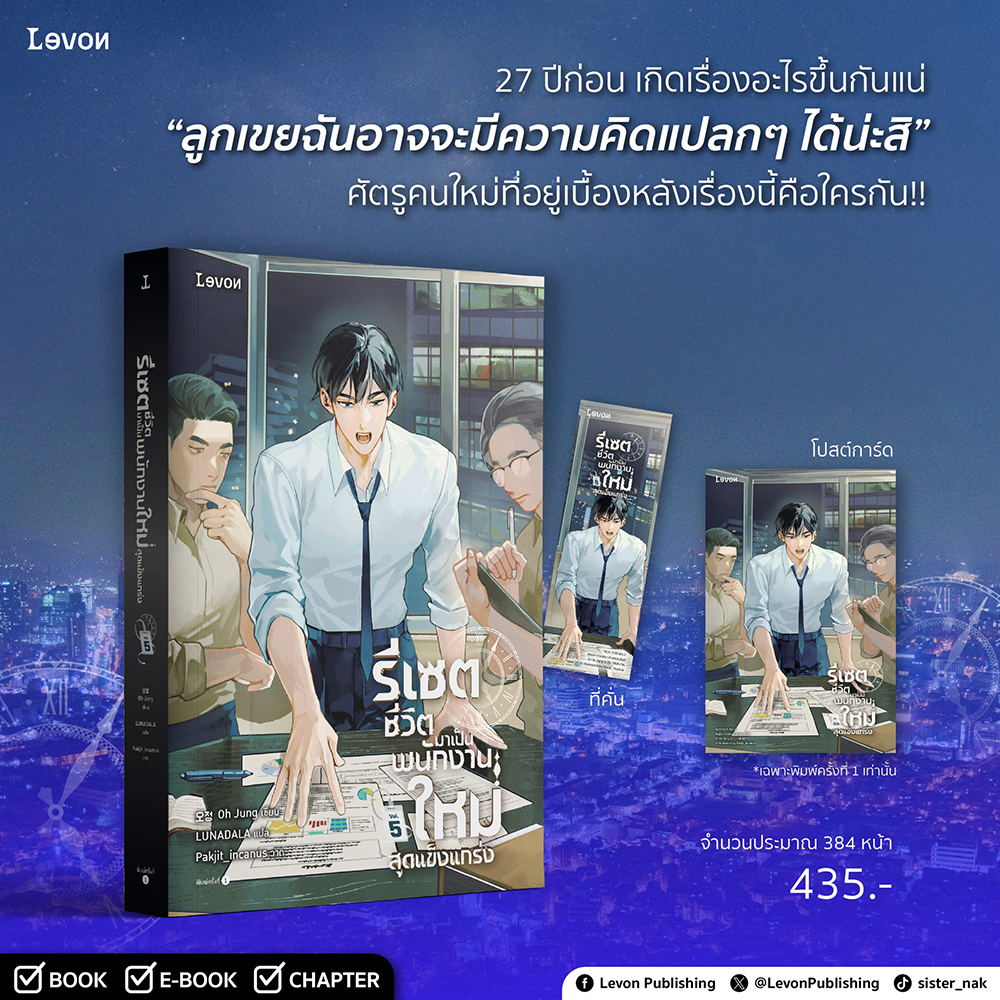 (พร้อมส่ง) รีเซตชีวิตมาเป็นพนักงานใหม่สุดแข็งแกร่ง เล่ม 1-8 (8 เล่มจบ) Oh Jung LEVON