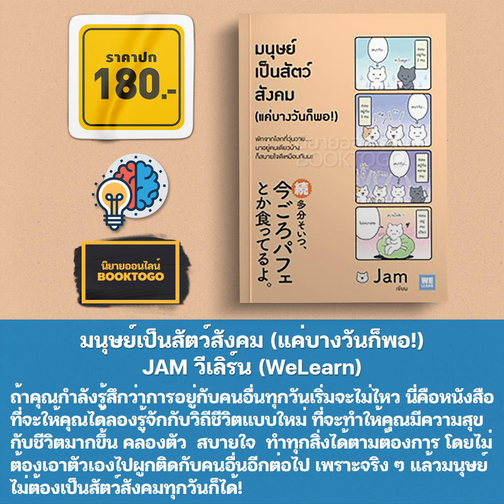 (พร้อมส่ง) แมวเป็นที่พึ่งแห่งคน + ป่านนี้เขานั่งกินไอติมสบายใจเฉิบไปแล้ว + มนุษย์เป็นสัตว์สังคม JAM วีเลิร์น WeLearn