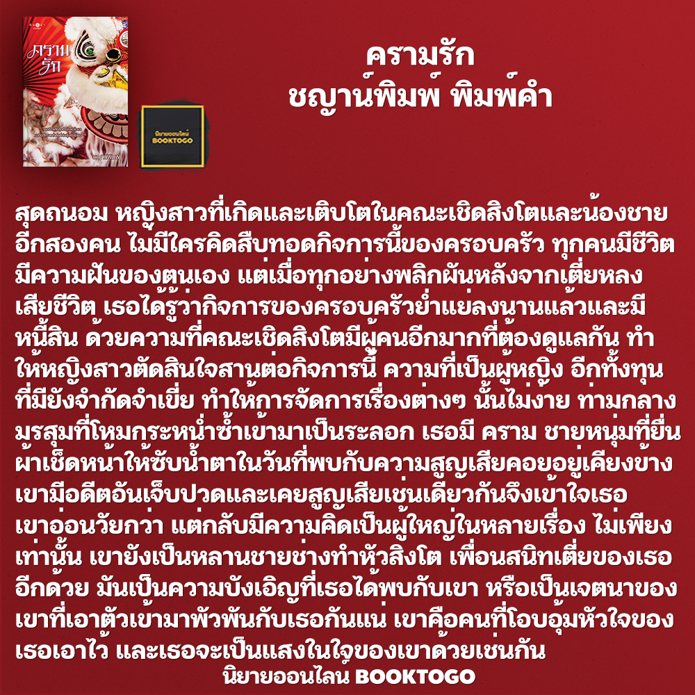(พร้อมส่ง) ครามรัก ชญาน์พิมพ์ พิมพ์คำ