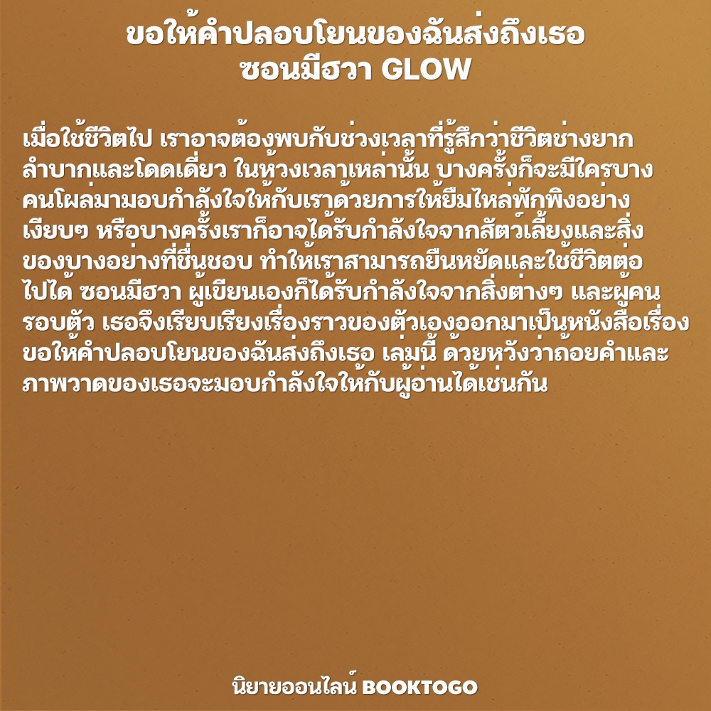 (พร้อมส่ง) ขอให้คำปลอบโยนของฉันส่งถึงเธอ ซอนมีฮวา GLOW