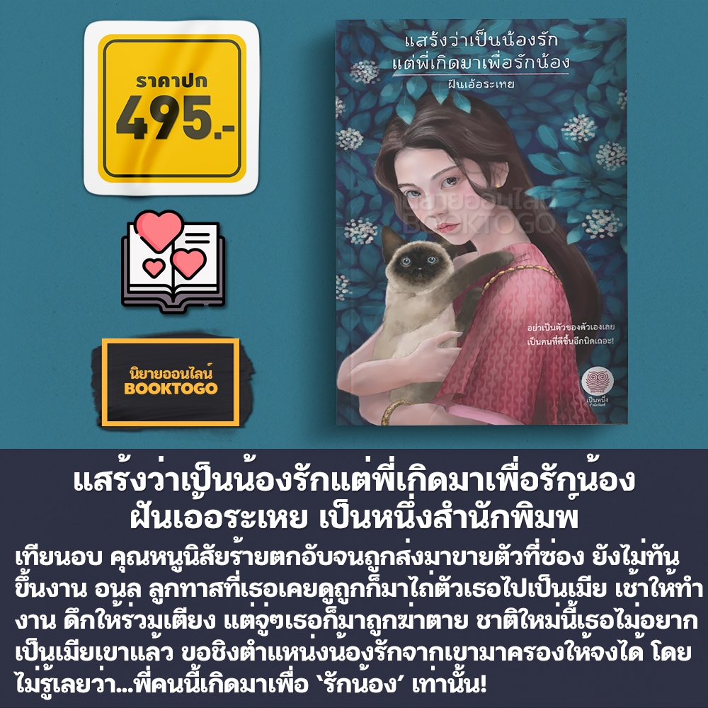 (พร้อมส่ง) แสร้งว่าเป็นน้องรักแต่พี่เกิดมาเพื่อรักน้อง ฝันเอ้อระเหย เป็นหนึ่งสำนักพิมพ์