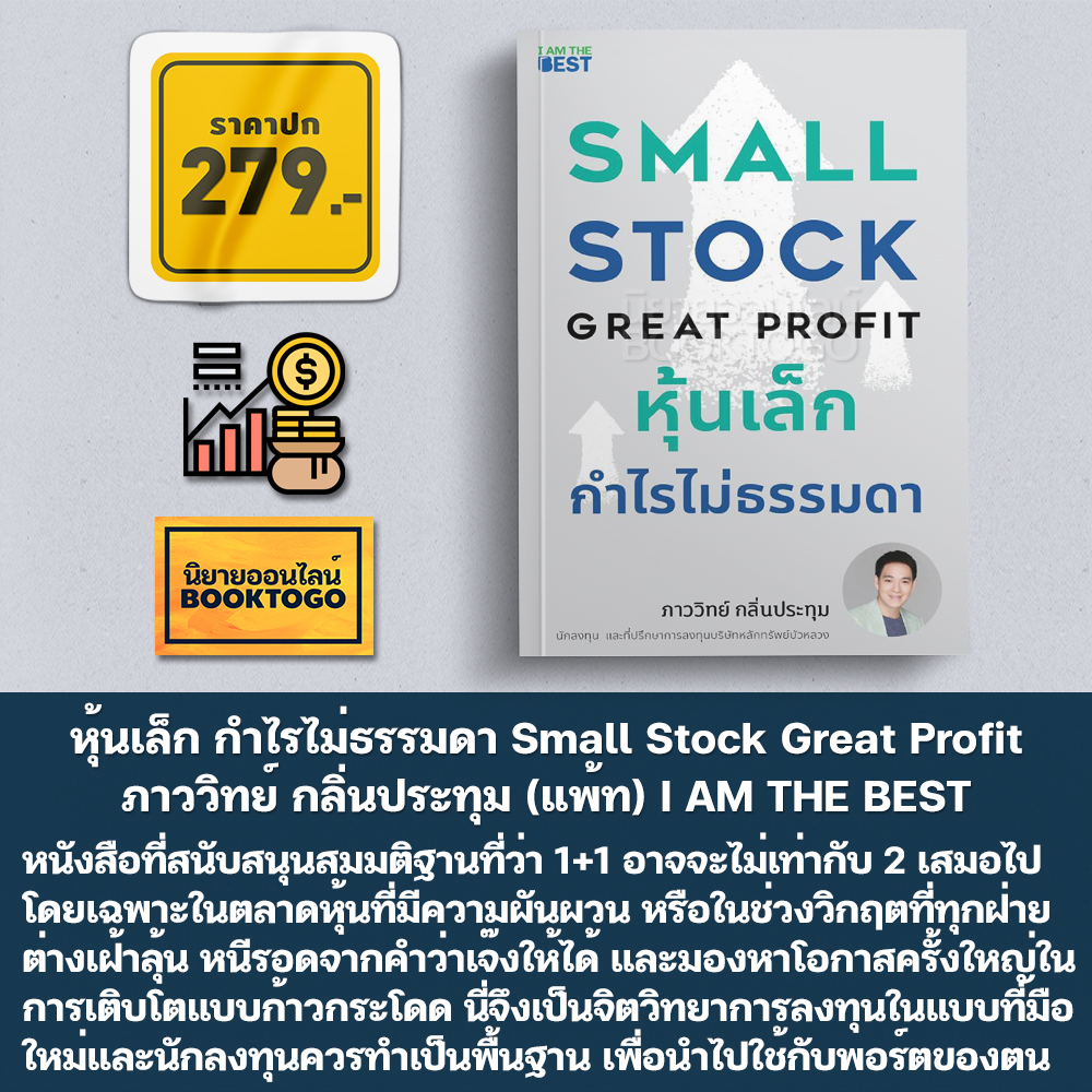 (พร้อมส่ง) หุ้นเล็ก กำไรไม่ธรรมดา Small Stock Great Profit ภาววิทย์ กลิ่นประทุม (แพ้ท) I AM THE BEST
