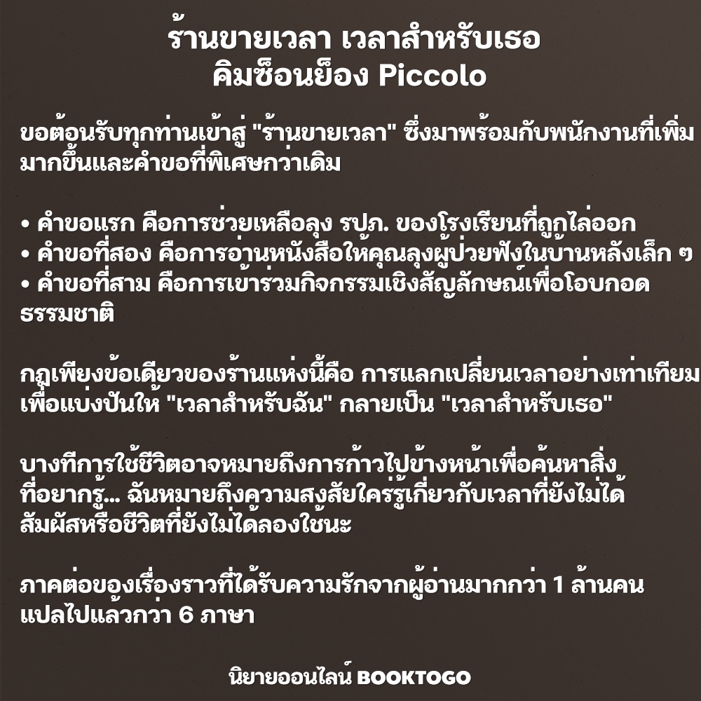 (พร้อมส่ง) ร้านขายเวลา เวลาสำหรับเธอ เล่ม 1-2 คิมซ็อนย็อง Piccolo
