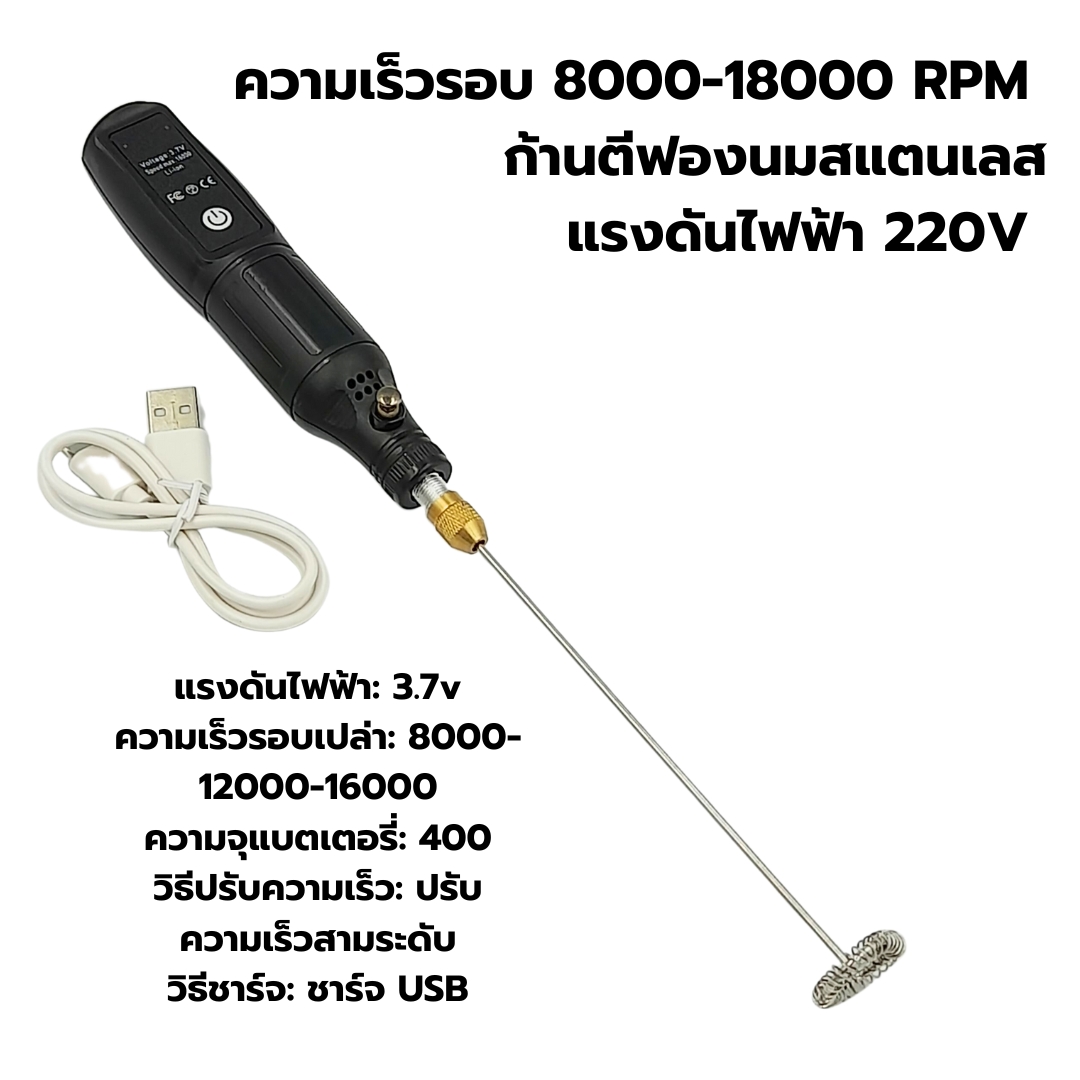 เครื่องตีฟองนมชาจแบตไร้สาย 12V ปรับความเร็ว 3 ระดับ ความเร็วรอบ 8000-18000 RPM รหัส 2563-2