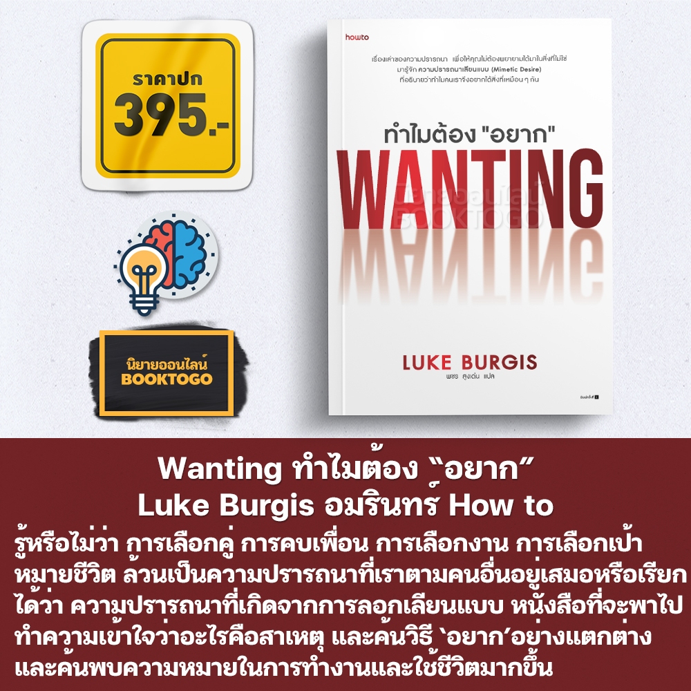 (พร้อมส่ง) Wanting ทำไมต้อง “อยาก” Luke Burgis อมรินทร์ How to