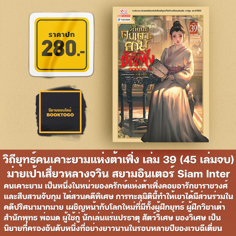 (พร้อมส่ง) วิถียุทธ์คนเคาะยามแห่งต้าเฟิ่ง เล่ม 1-44 (44 เล่มจบ) ม่ายเป้าเสี่ยวหลางจวิน สยามอินเตอร์ Siam Inter