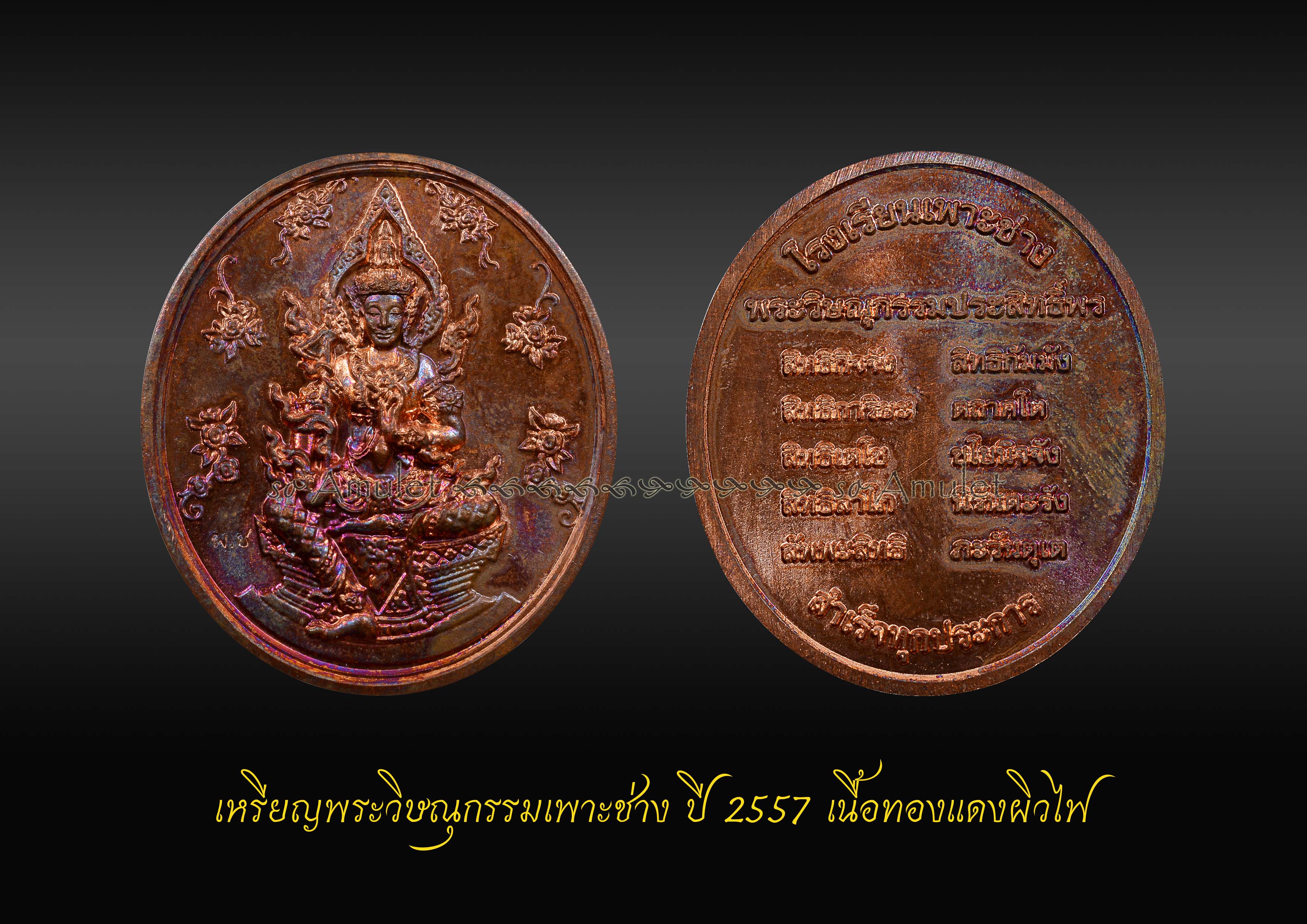 เหรียญพระวิษณุกรรมเพาะช่าง ปี2557 เนื้อทองแดงผิวไฟ