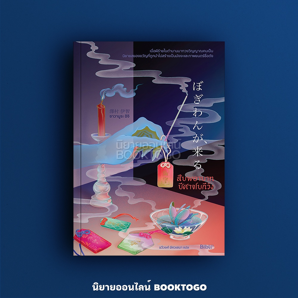 (พร้อมส่ง) สืบพยาบาทปีศาจโบกีวัง ซาวามูระ อิจิ Bibli