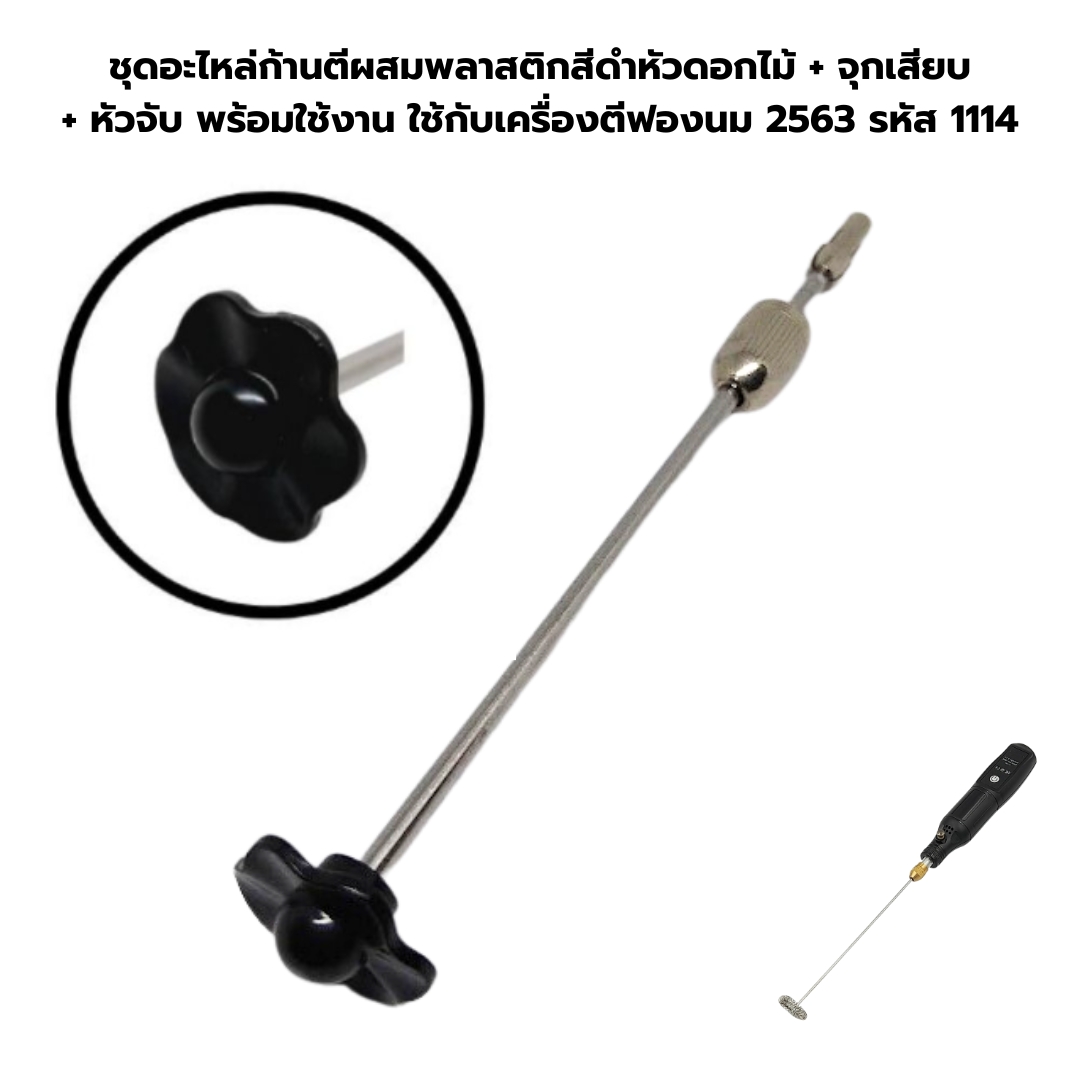 ชุดอะไหล่ก้านตีผสมพลาสติกสีดำหัวดอกไม้ + จุกเสียบ + หัวจับ พร้อมใช้งาน ใช้กับเครื่องตีฟองนม 2563 รหัส 1114