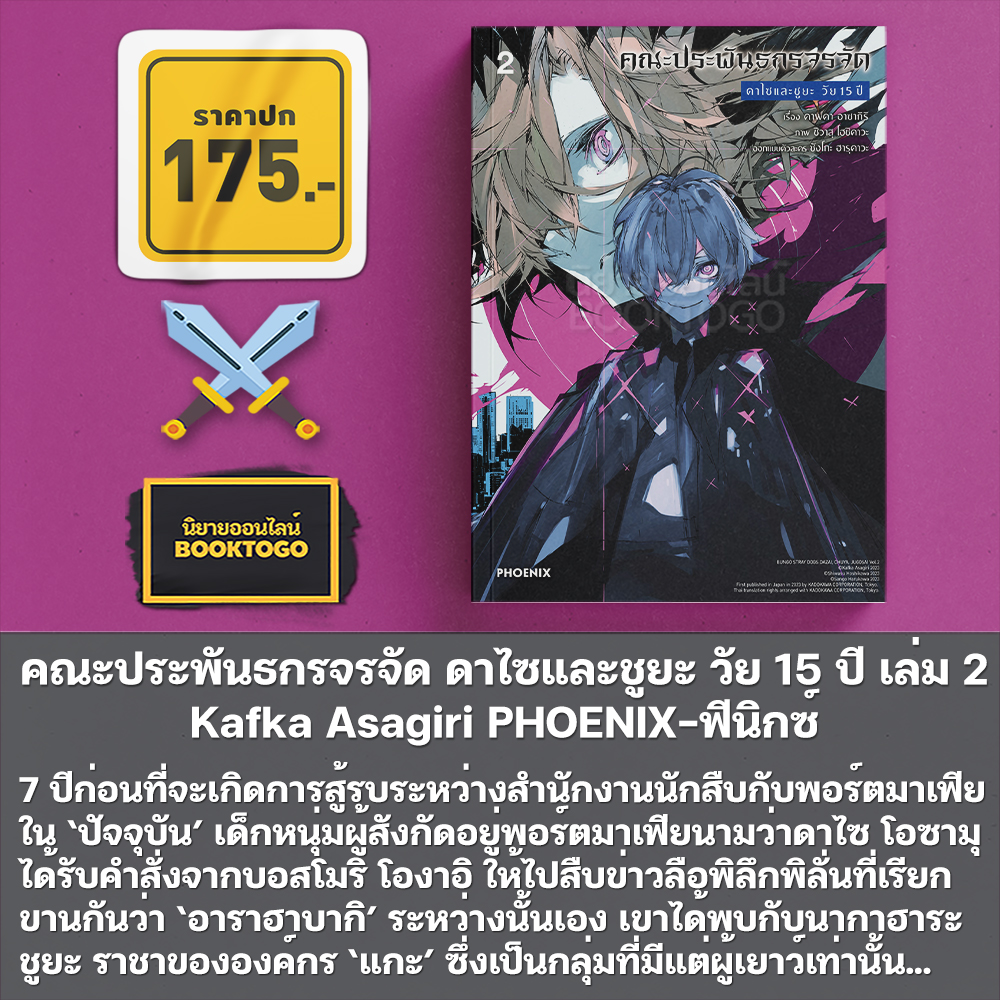 (พร้อมส่ง) คณะประพันธกรจรจัด ตอน วันที่ผมเก็บดาไซมา Kafka Asagiri PHOENIX-ฟีนิกซ์