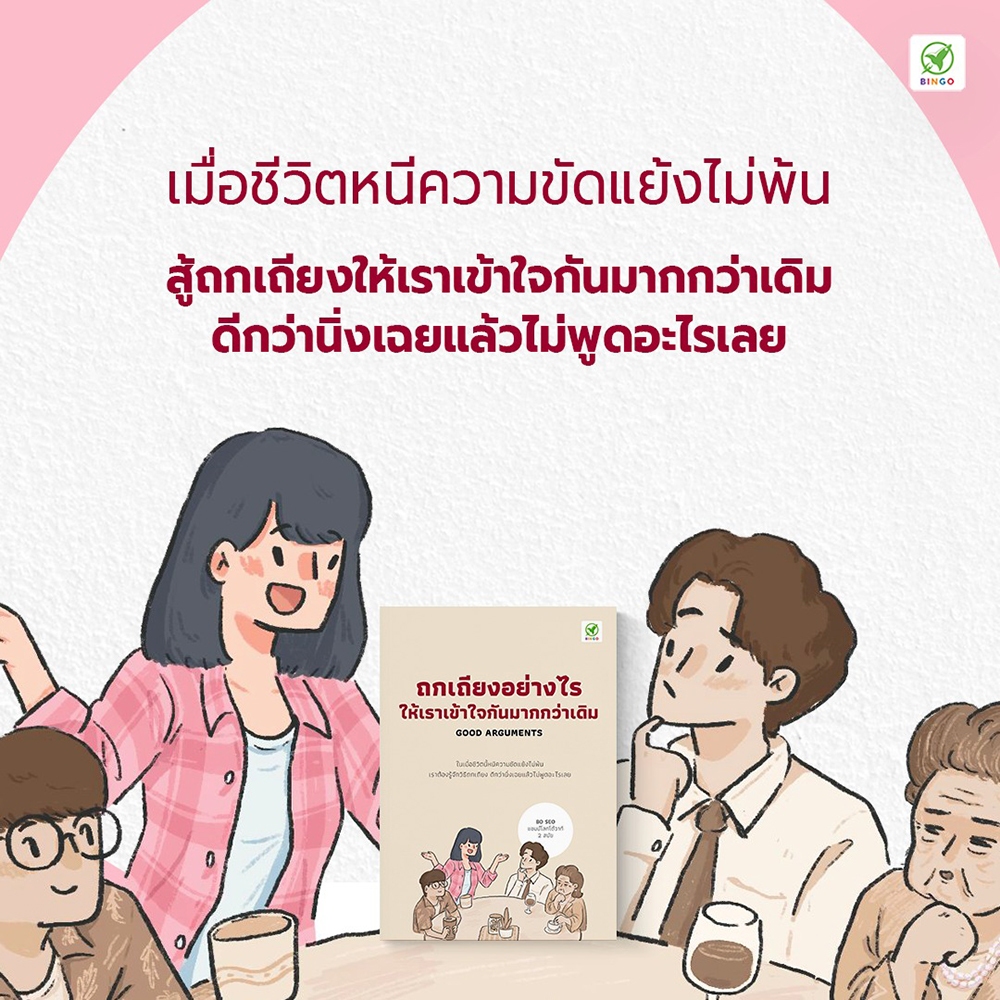 (พร้อมส่ง) ถกเถียงอย่างไรให้เราเข้าใจกันมากกว่าเดิม BO SEO Bingo