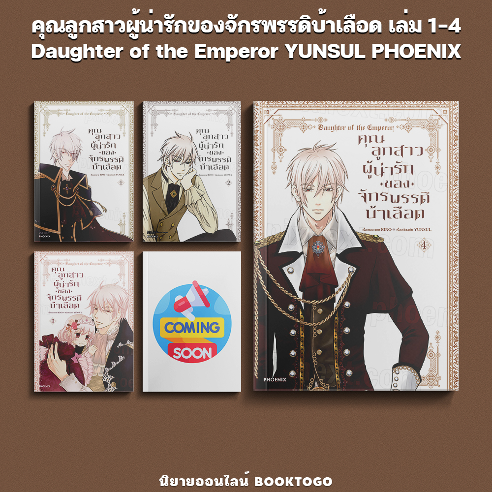 (พร้อมส่ง) คุณลูกสาวผู้น่ารักของจักรพรรดิบ้าเลือด เล่ม 1-4 (Mg) Daughter of the Emperor YUNSUL PHOENIX-ฟีนิกซ์