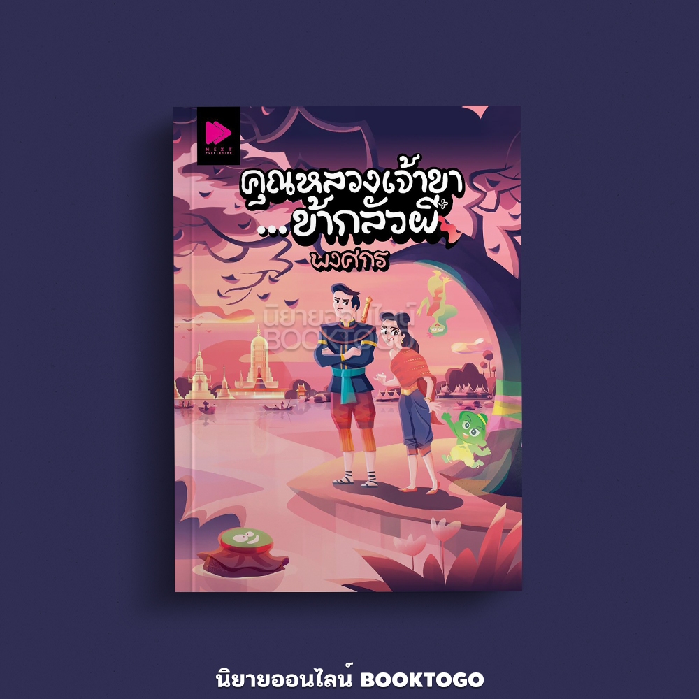 (พร้อมส่ง) คุณหลวงเจ้าขา...ข้ากลัวผี พงศกร Groove