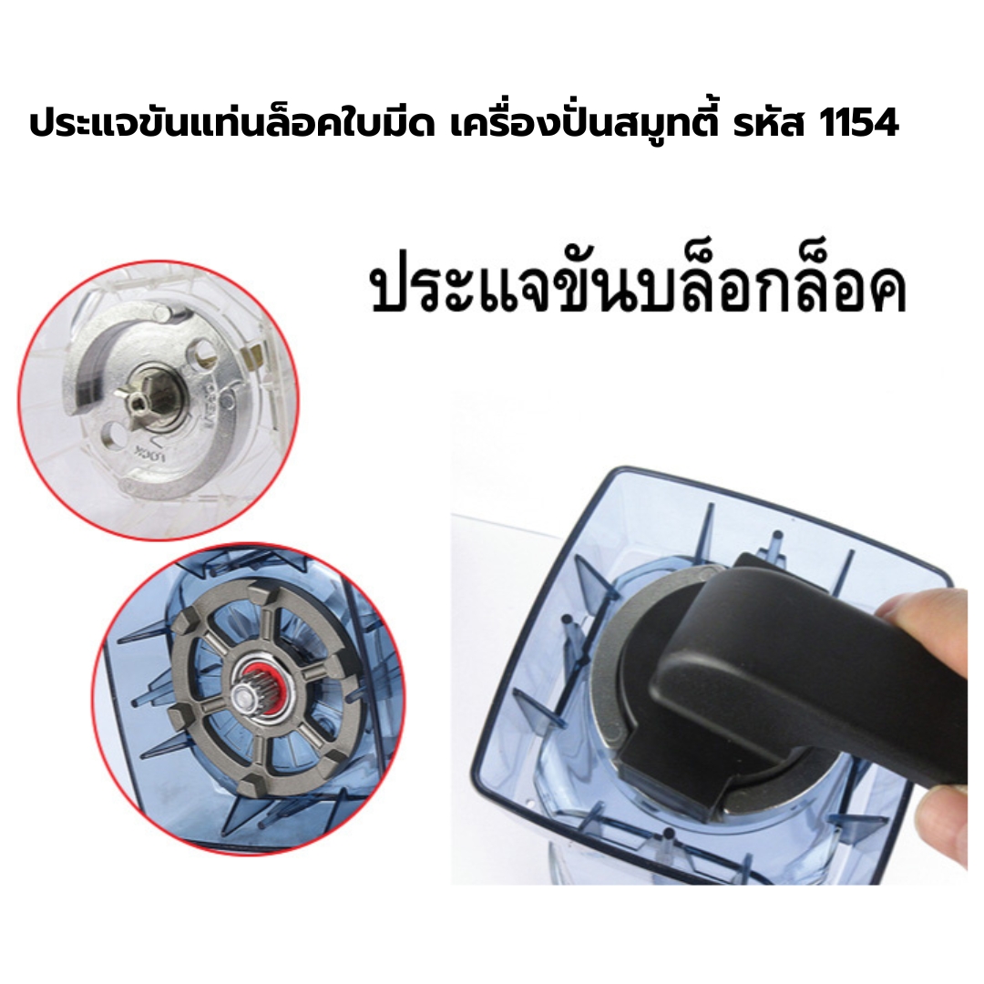 ประแจขันแท่นล็อคใบมีด เครื่องปั่นสมูทตี้ รหัส 1154