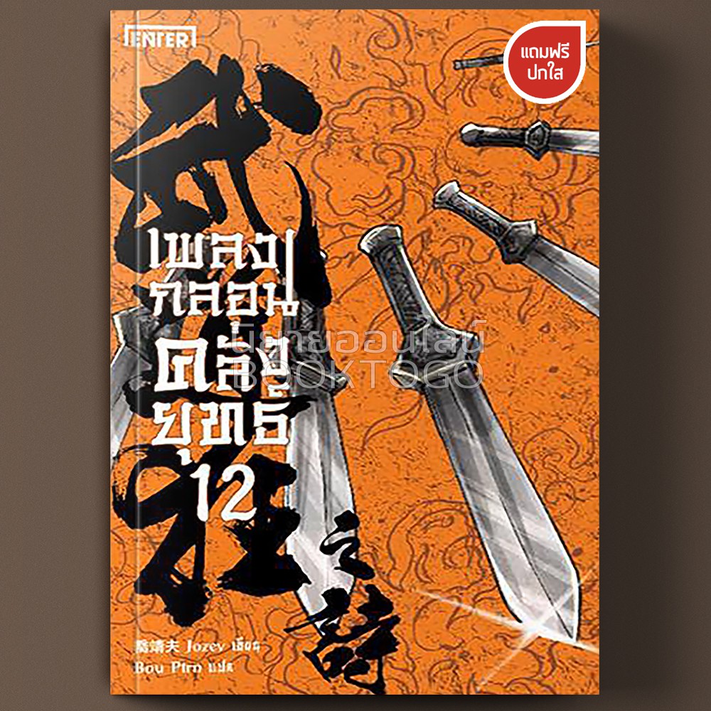 (พร้อมส่ง) เพลงกลอนคลั่งยุทธ์ 12 Jozev Enter Book