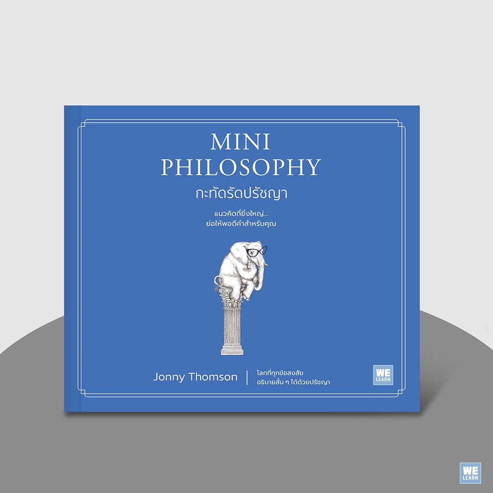 (พร้อมส่ง) กะทัดรัดปรัชญา Mini Philosophy Jonny Thomson วีเลิร์น (WeLearn)