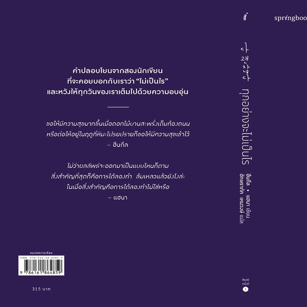(พร้อมส่ง) ทุกอย่างจะไม่เป็นไร ฮึนกึล และ แฮนา Springbooks