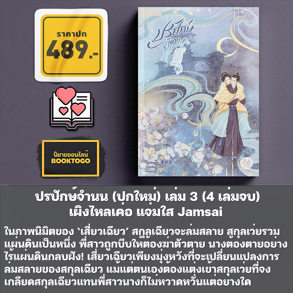 (พร้อมส่ง) ปรปักษ์จำนน (ปกใหม่) เล่ม 1-4 (4 เล่มจบ) เผิงไหลเค่อ แจ่มใส Jamsai