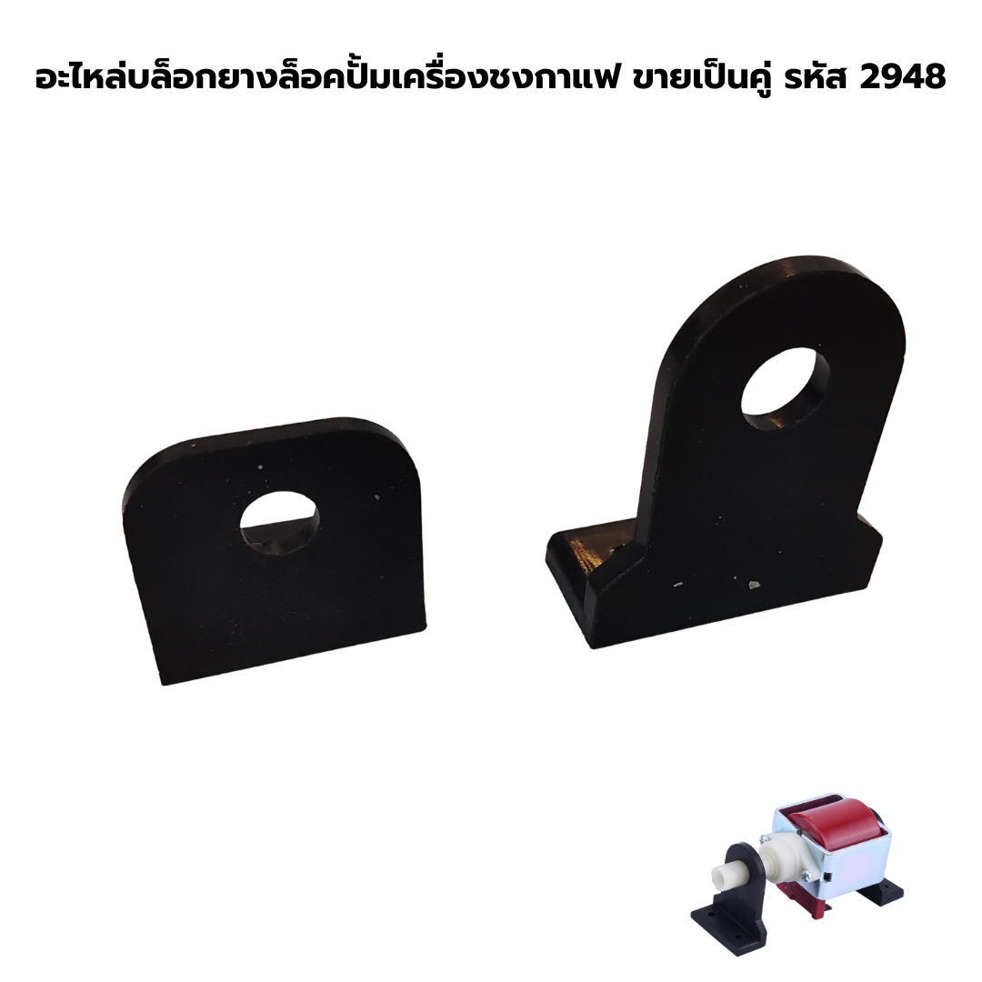 อะไหล่บล็อกยางล็อคปั้มเครื่องชงกาแฟ ขายเป็นคู่ รหัส 2948