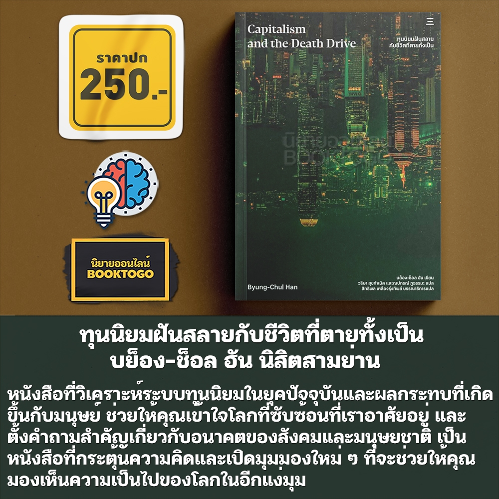 (พร้อมส่ง) ทุนนิยมฝันสลายกับชีวิตที่ตายทั้งเป็น บย็อง-ช็อล ฮัน นิสิตสามย่าน