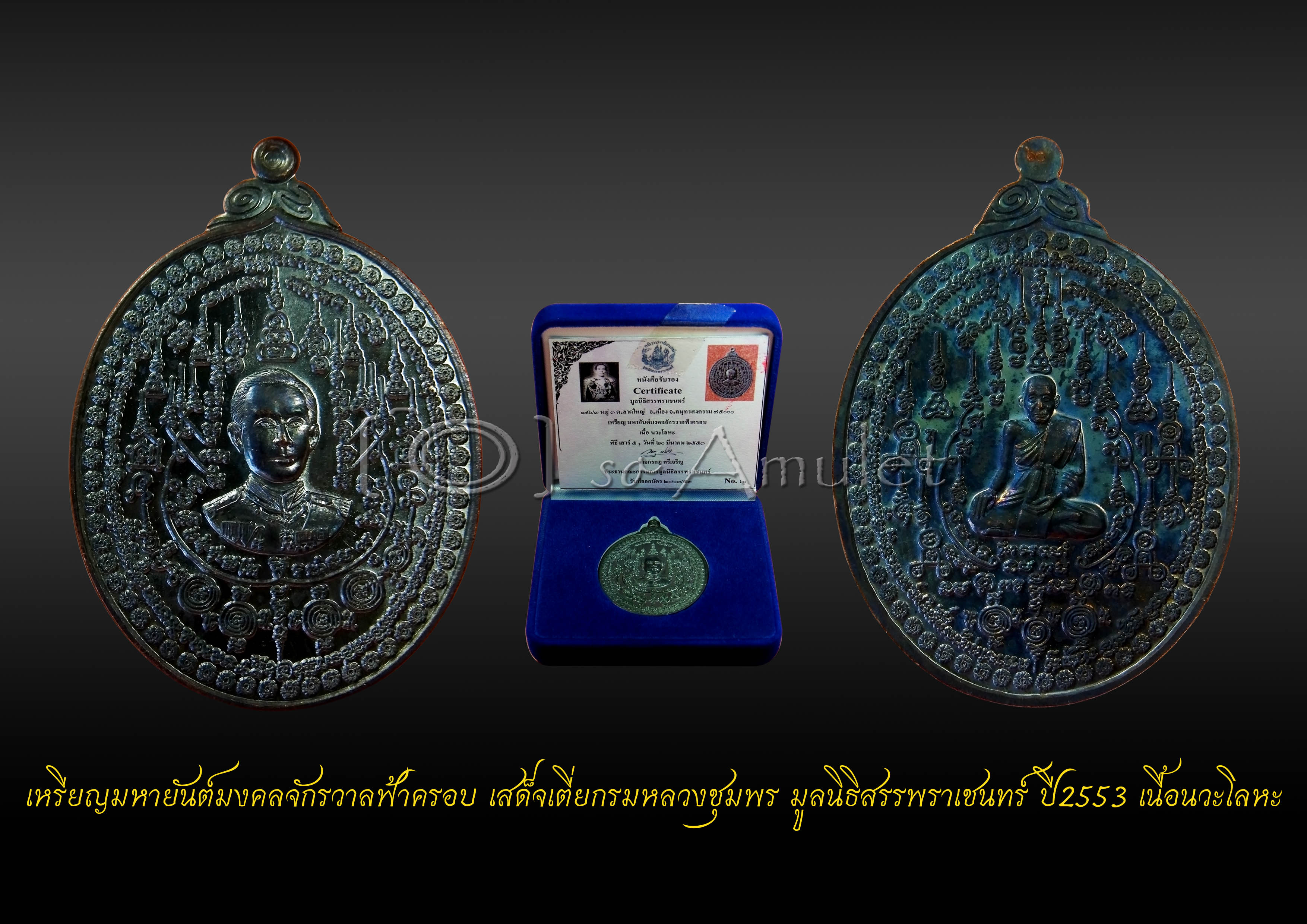 เหรียญมหายันต์มงคลจักรวาลฟ้าครอบ เสด็จเตี่ยกรมหลวงชุมพร มูลนิธิสรรพราเชนทร์ ปี2553 เนื้อนวะ