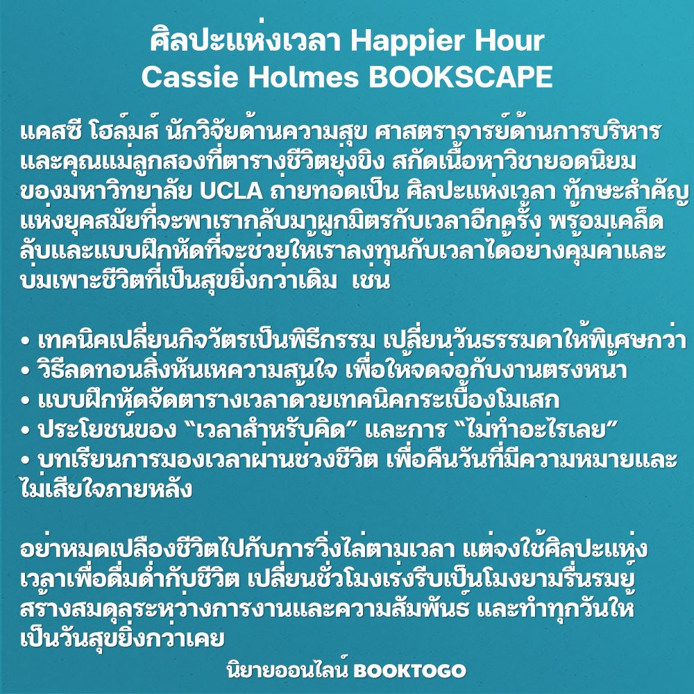 (พร้อมส่ง) ศิลปะแห่งเวลา Happier Hour Cassie Holmes BOOKSCAPE