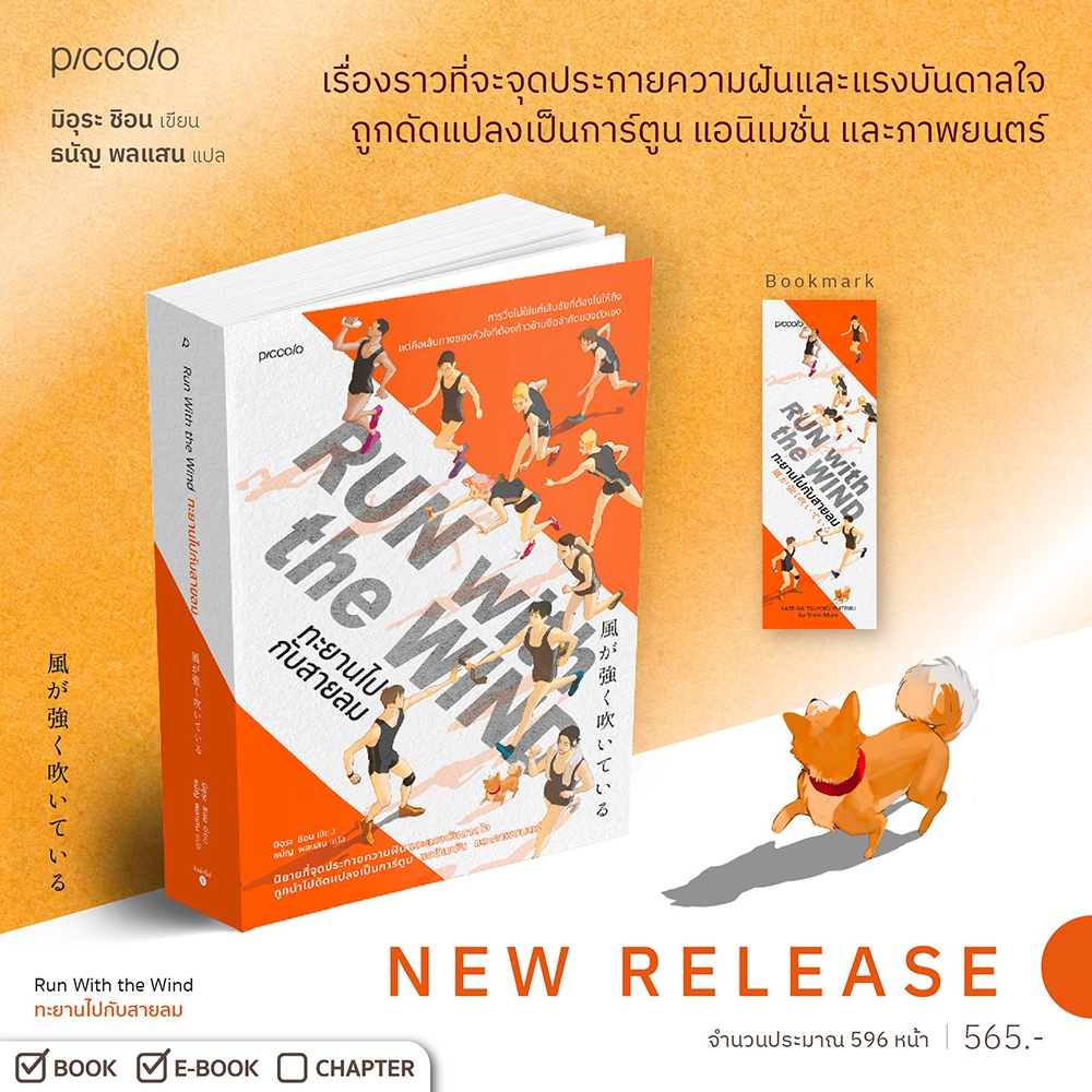 (เริ่มส่ง 24-26/10/68) Run With the Wind ทะยานไปกับสายลม มิอุระ ชิอน Piccolo