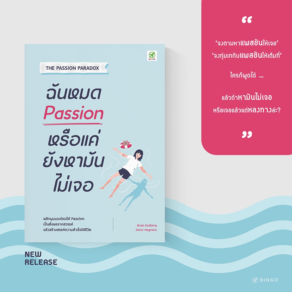 (พร้อมส่ง) ฉันหมด Passion หรือแค่ยังหามันไม่เจอ Brad Stulberg, Steve Magness Bingo