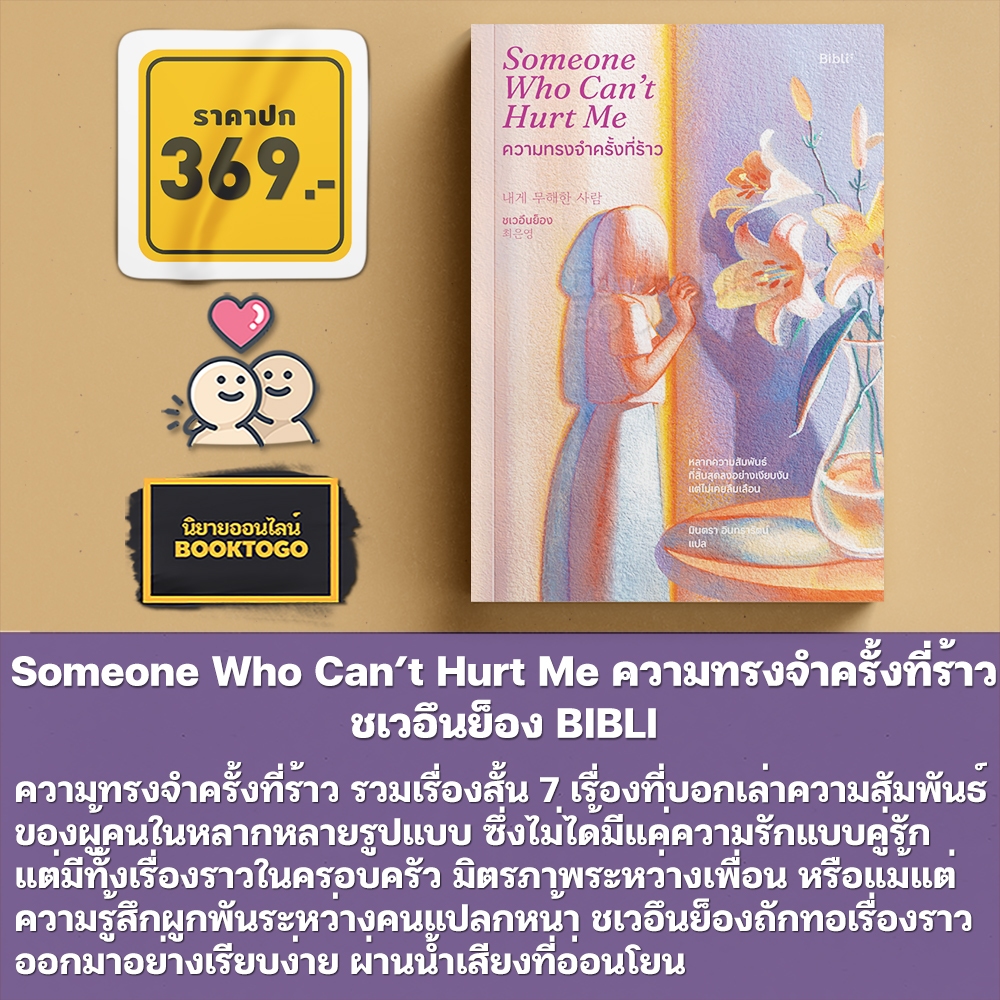 (พร้อมส่ง) Someone Who Can’t Hurt Me ความทรงจำครั้งที่ร้าว ชเวอึนย็อง BIBLI