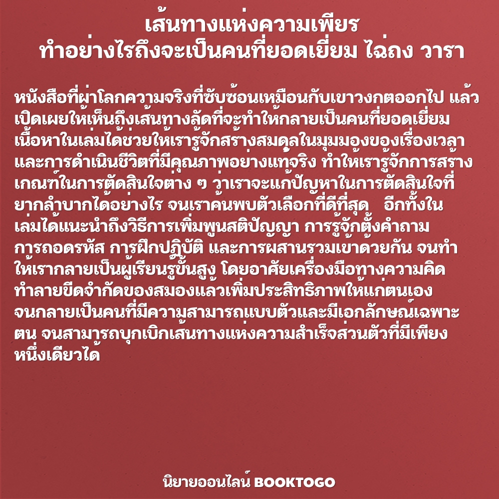 (พร้อมส่ง) เส้นทางแห่งความเพียร ทำอย่างไรถึงจะเป็นคนที่ยอดเยี่ยม ไฉ่ถง วารา