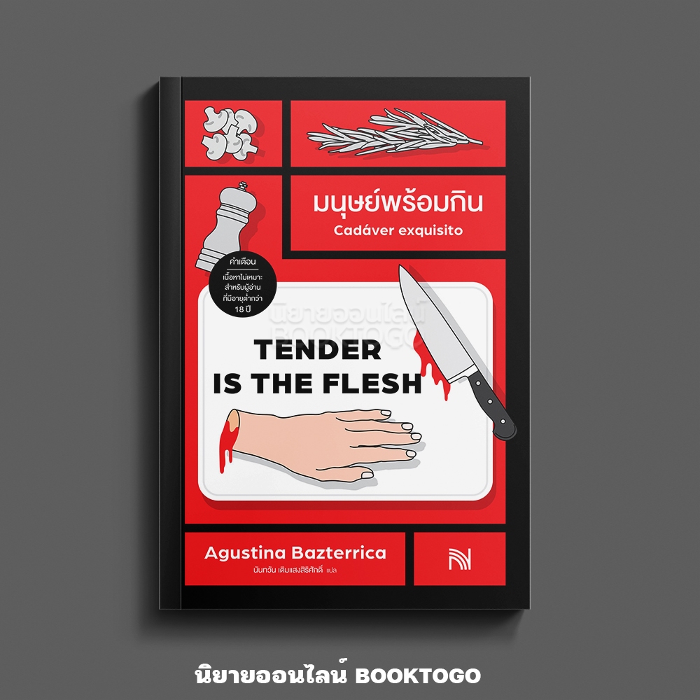 (พร้อมส่ง) มนุษย์พร้อมกิน Tender Is the Flesh Agustina Bazterrica น้ำพุ