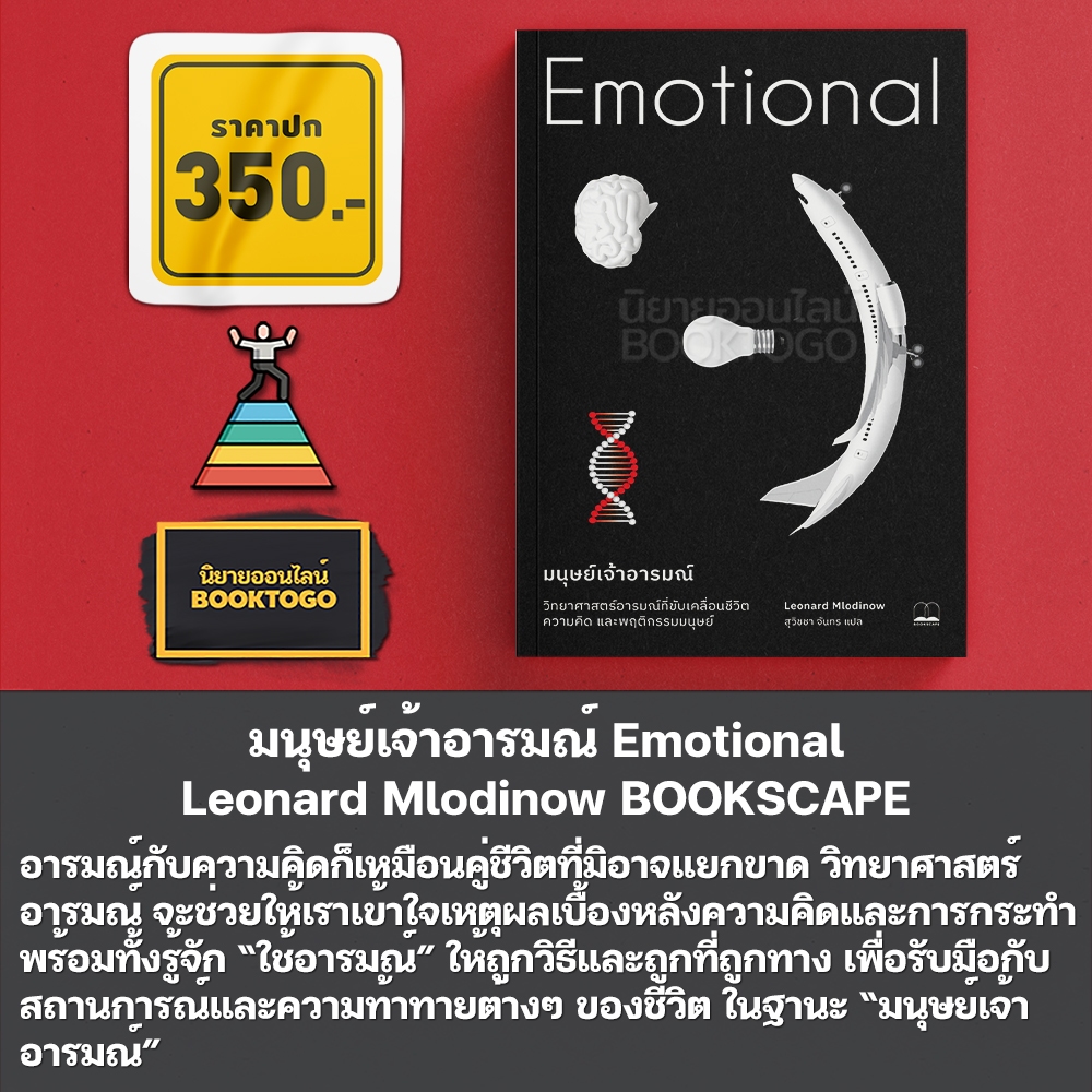 (พร้อมส่ง) มนุษย์เจ้าอารมณ์ Emotional Leonard Mlodinow BOOKSCAPE