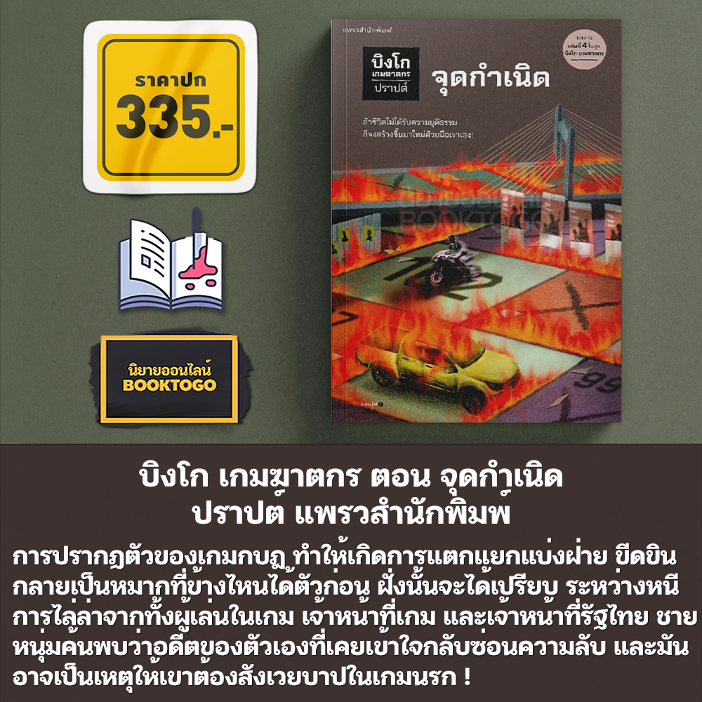 (พร้อมส่ง) บิงโก เกมฆาตกร ตอน เกมโอเวอร์ เปิดกฎฆ่า ทีมสังหาร เกมกบฏ จุดกำเนิด ปราปต์ แพรวสำนักพิมพ์