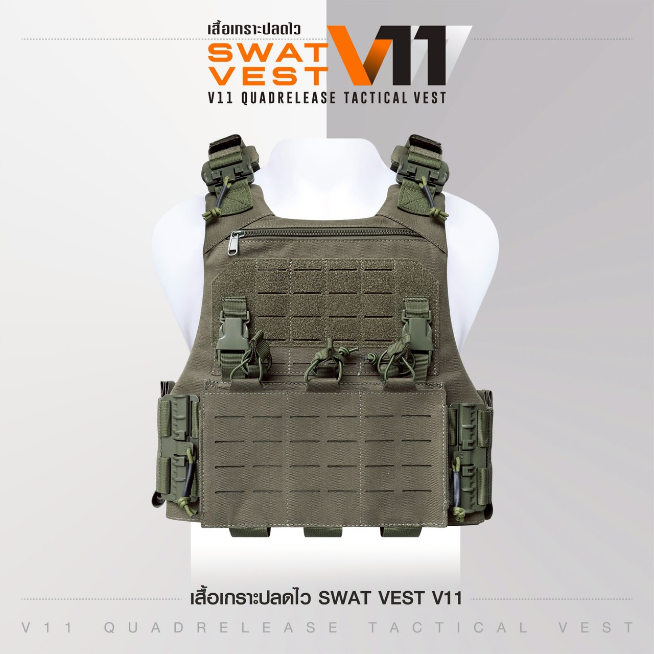 ปลอกเสื้อเกราะ Swat V11 (ปลดไว)