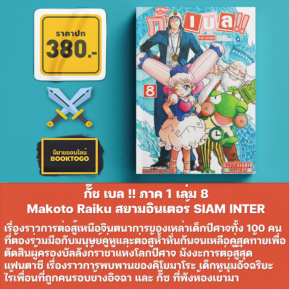 (เริ่มส่ง 30/10/68) กั๊ช เบล !! ภาค 1 เล่ม 1-10 และ ภาค 2 เล่ม 1-5 Makoto Raiku สยามอินเตอร์ SIAM INTER