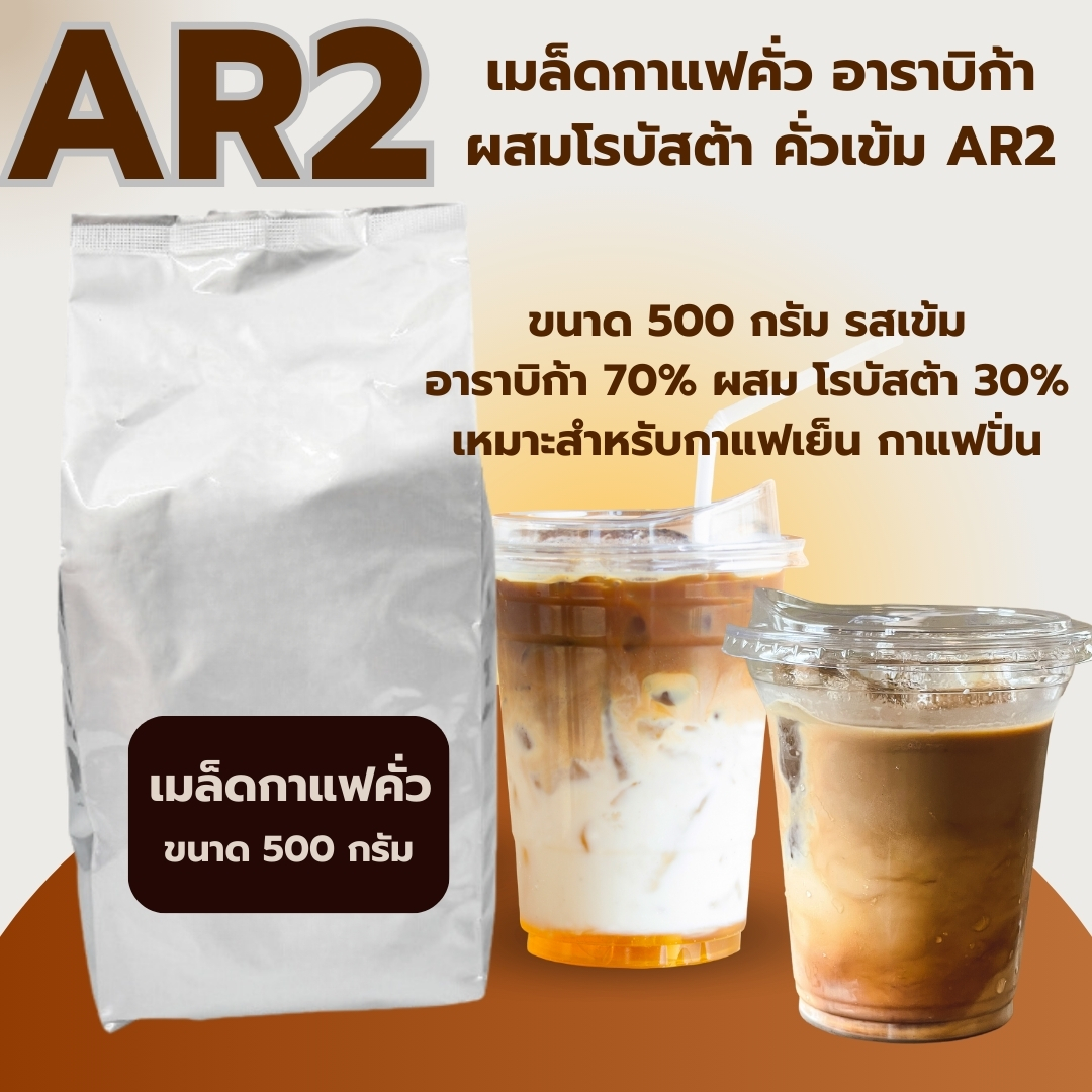 เมล็ดกาแฟคั่ว อาราบิก้าผสมโรบัสต้า คั่วเข้ม สูตร AR2 ขนาด 500 กรัม หอมเข้ม รหัส 1376
