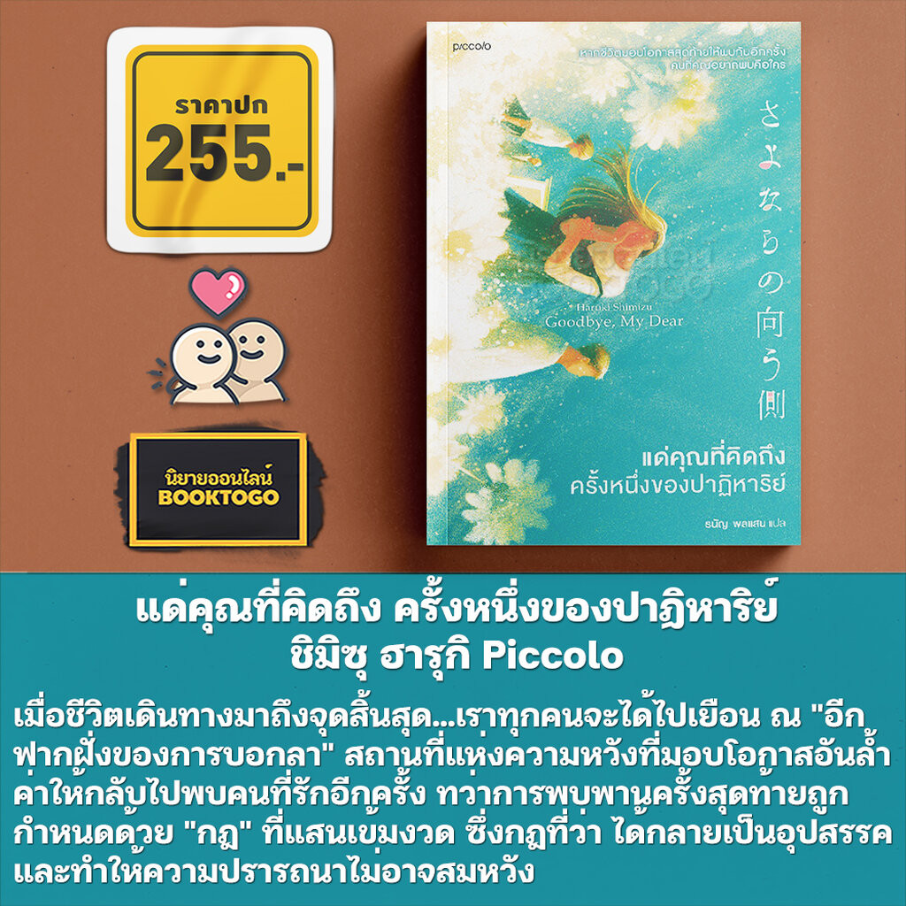 (พร้อมส่ง) แด่คุณที่คิดถึง ณ ที่ซึ่งความรักยังคงอยู่ + ครั้งหนึ่งของปาฏิหาริย์ ชิมิซุ ฮารุกิ Piccolo