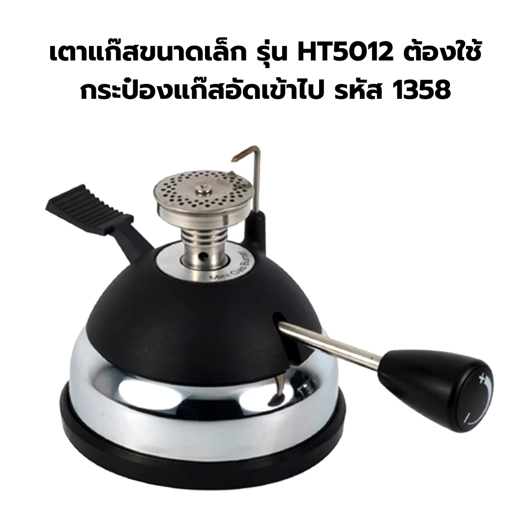 เตาแก๊สขนาดเล็ก รุ่น HT5012 ต้องใช้กระป๋องแก๊สอัดเข้าไป รหัส 1358