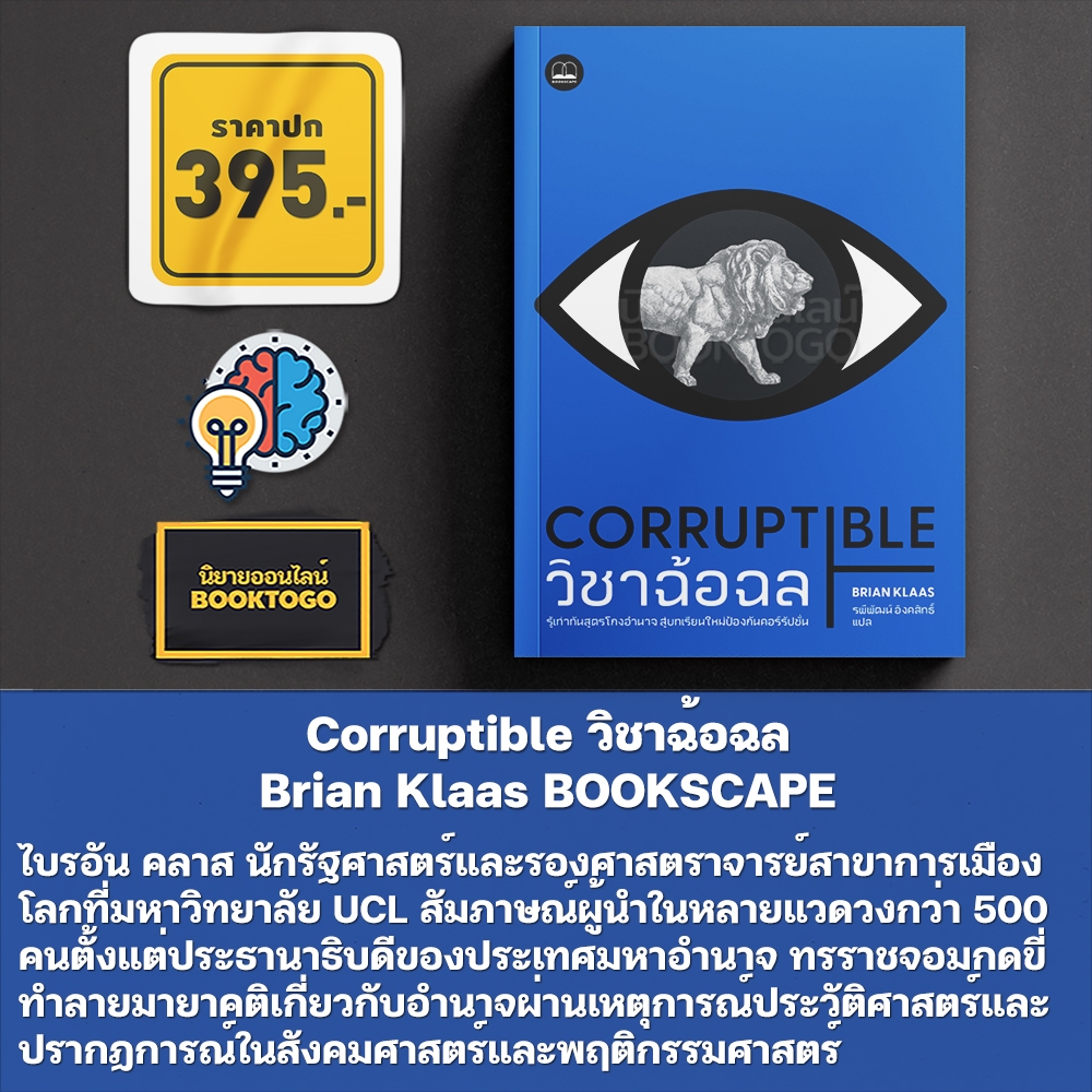 (เริ่มส่ง 24-26/10/68) Corruptible วิชาฉ้อฉล Brian Klaas BOOKSCAPE