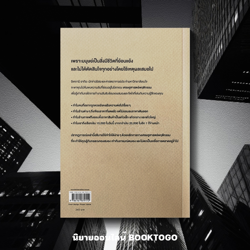 (พร้อมส่ง) เศรษฐศาสตร์พฤติกรรมฉบับย่อยง่าย อิเคกามิ อากิระ Amarin How-To