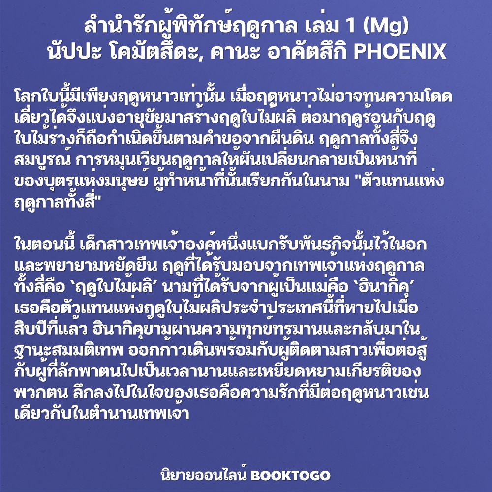 (พร้อมส่ง) ลำนำรักผู้พิทักษ์ฤดูกาล เล่ม 1-2 (Mg) นัปปะ โคมัตสึดะ, คานะ อาคัตสึกิ PHOENIX-ฟีนิกซ์