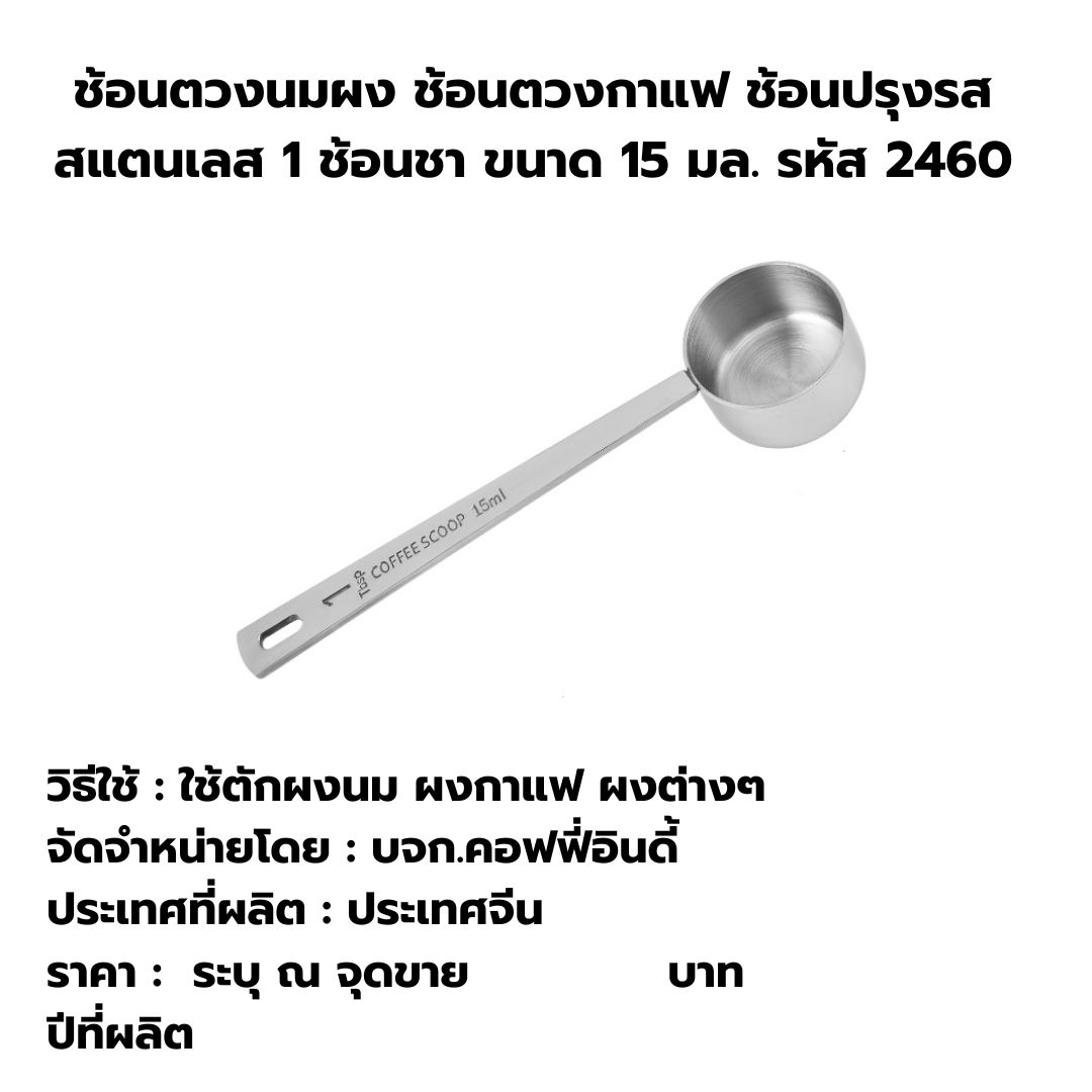 ช้อนตวงนมผง ช้อนตวงกาแฟ ช้อนปรุงรส สแตนเลส 1 ช้อนชา ขนาด 15 มล. รหัส 2460