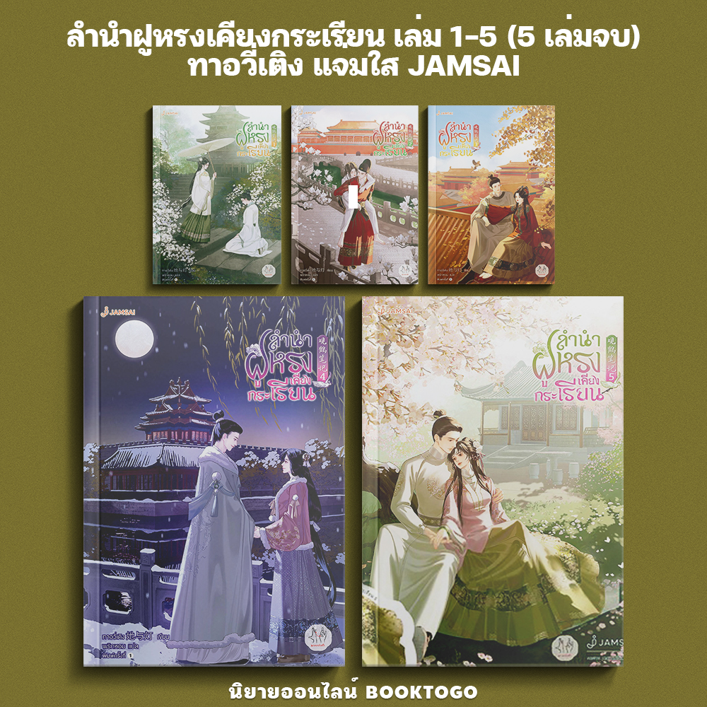 (พร้อมส่ง) ลำนำฝูหรงเคียงกระเรียน เล่ม 1-5 (5 เล่มจบ) ทาอวี่เติง แจ่มใส JAMSAI
