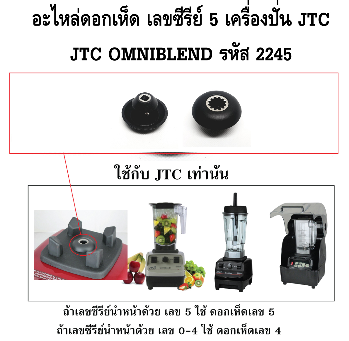 อะไหล่ดอกเห็ด เลขซีรีย์ 5 เครื่องปั่น JTC ของแท้ JTC OMNIBLEND รหัส 2245